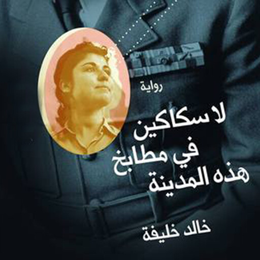 لا سكاكين في مطابخ هذه المدينة, خالد خليفة