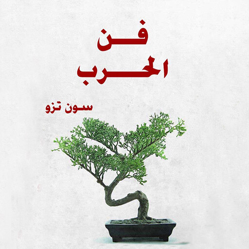 فن الحرب, سون تزو