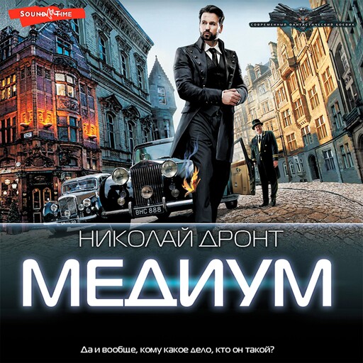 Медиум, Николай Дронт