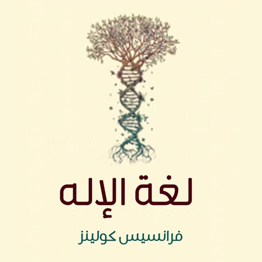 لغة الإله, فرانسيس كولينز