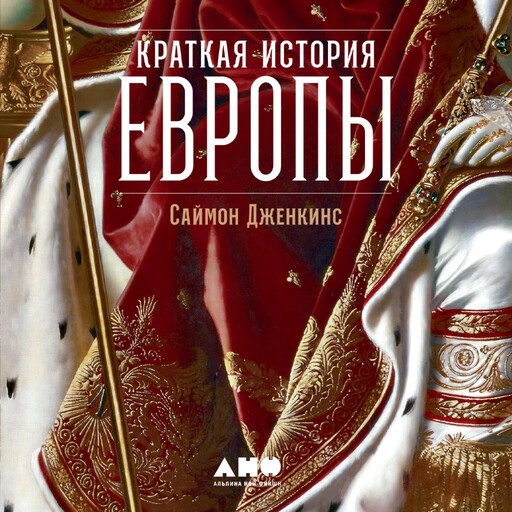 Краткая история Европы, Саймон Дженкинс