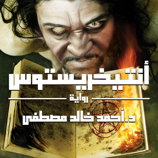 أنتيخريستوس, أحمد خالد مصطفى