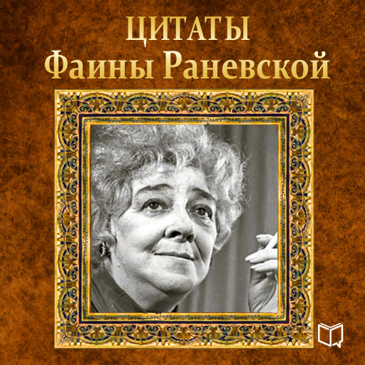 Faina Ranevskaya. Quotes [Russian Edition], Faina Ranevskaja