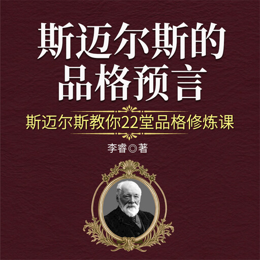 斯迈尔斯的品格预言：斯迈尔斯教你22堂品格修炼课, 李睿