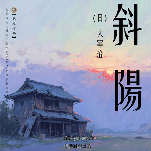 斜陽丨太宰治經典作品集, 太宰治（日）