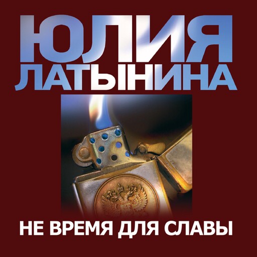 Не время для славы, Юлия Латынина