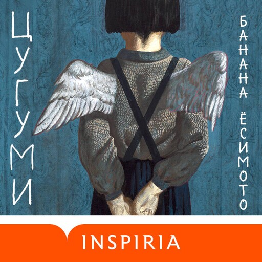 Цугуми, Банана Ёсимото