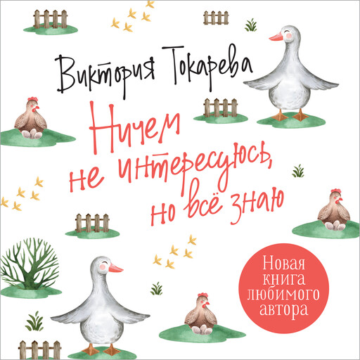 Ничем не интересуюсь, но все знаю, Виктория Токарева
