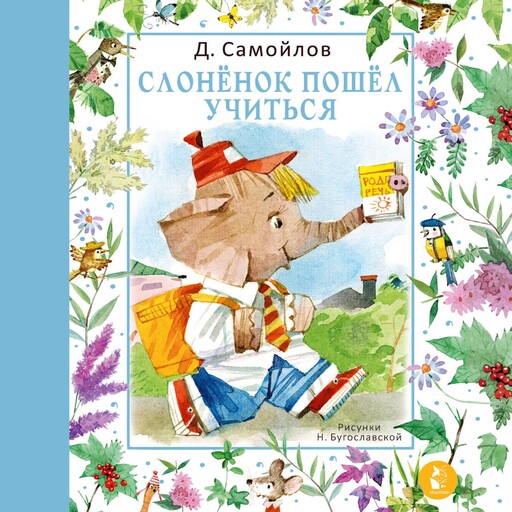 Слонёнок пошёл учиться, Давид Самойлов