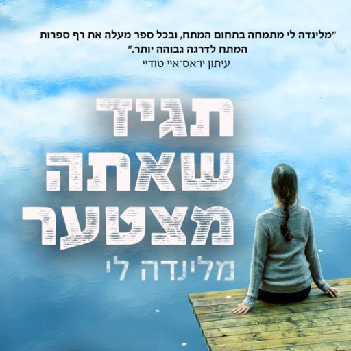 תגיד שאתה מצטער, מלינדה לי