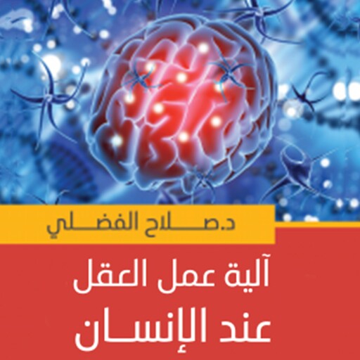 آلية عمل العقل عند الإنسان, صلاح الفضلي