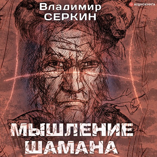 Мышление шамана, Владимир Серкин