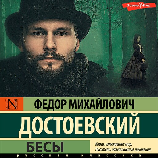 Бесы, Федор Достоевский