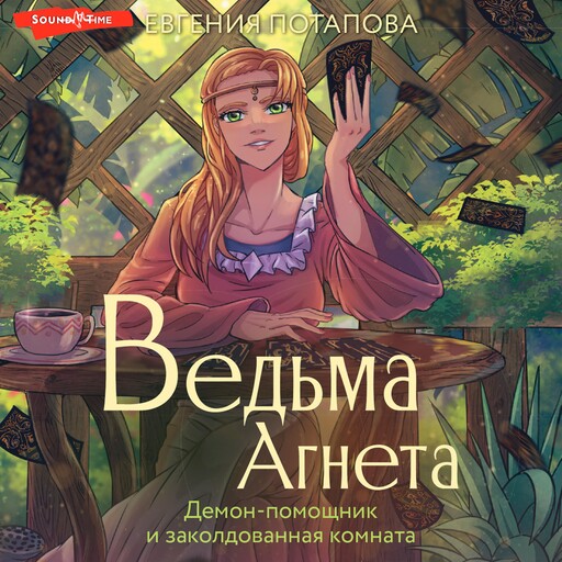 Ведьма Агнета. Демон-помощник и заколдованная комната, Евгения Потапова