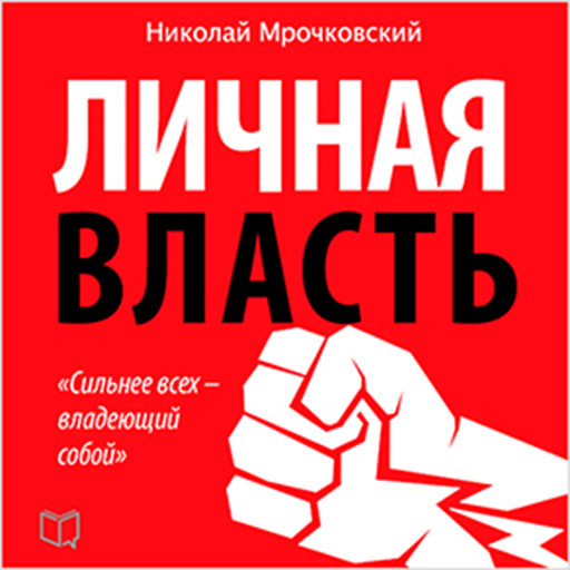 Personal Power [Russian Edition], Alexey Tolkachev, Nikolay Mroczkowski