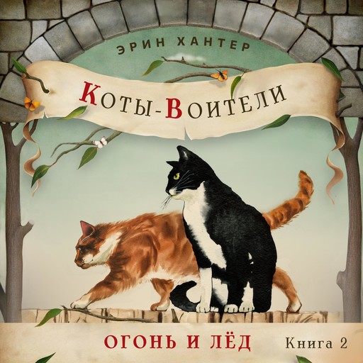 Огонь и лед, Erin Hunter