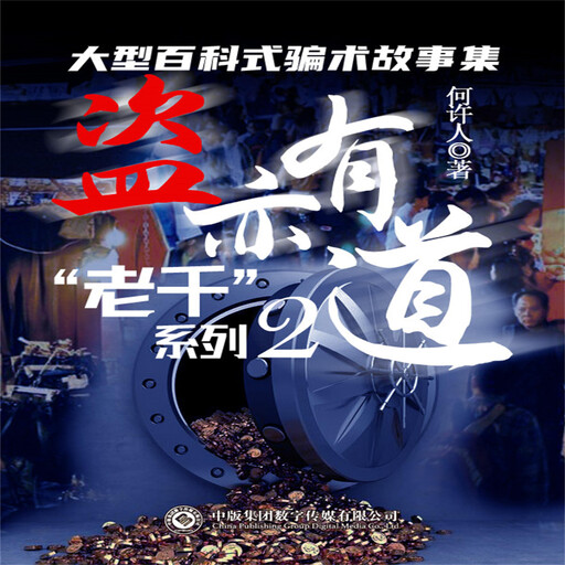“老千”系列：盗亦有道, 何许人