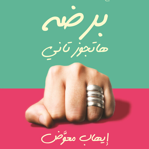 برضه هتجوز تاني, إيهاب معوض
