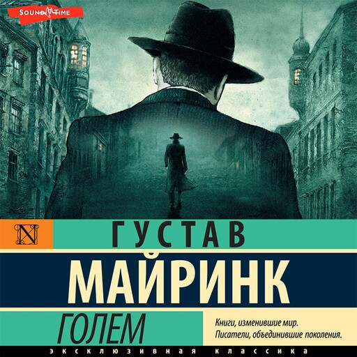 Голем, Густав Майринк