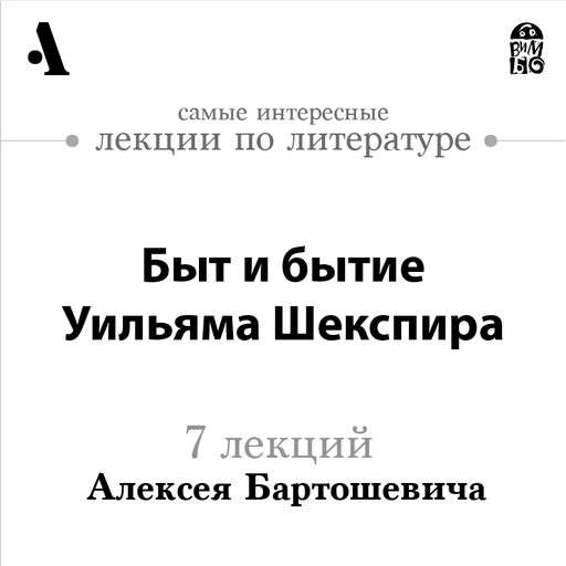 Быт и бытие Уильяма Шекспира (Лекции Arzamas), Алексей Бартошевич
