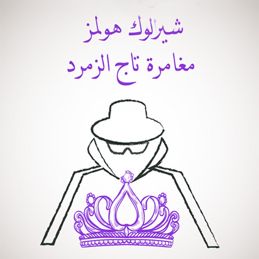 مغامرة تاج الزمرد, آرثر كونان دويل