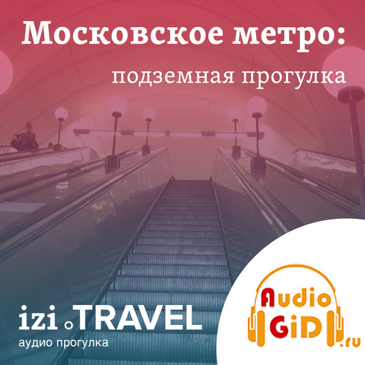 Московское метро: от станции к станции с Audiogid.ru, Audiogid. ru