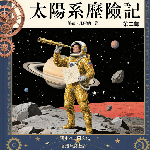 太陽系歷險記 第2部, 儒勒·凡爾納（法）