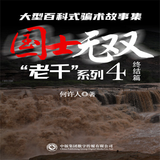 “老千”系列：国士无双, 何许人