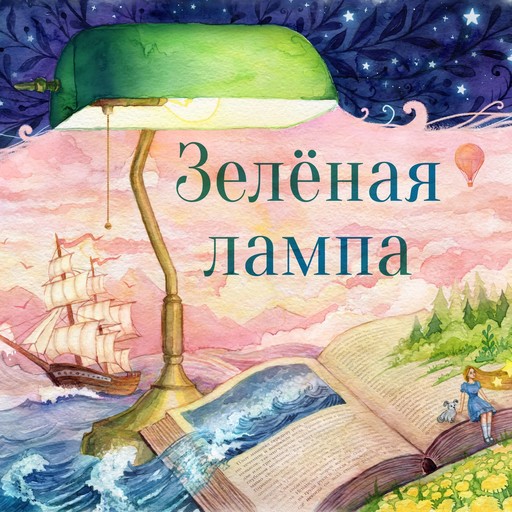 Салтыков-Щедрин, Зеленая лампа