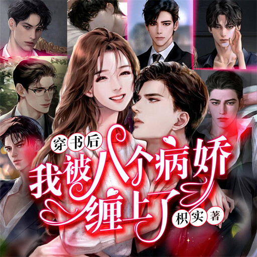 八个病娇, 枳实