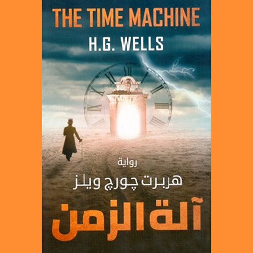 الة الزمن, هربرت جورج ويلز