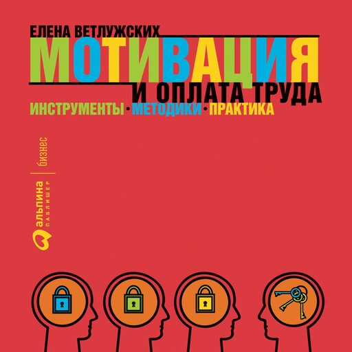 Мотивация и оплата труда: Инструменты. Методики. Практика, Елена Ветлужских