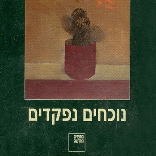 נוכחים נפקדים, David Grossman