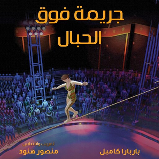 جريمة فوق الحبال, منصور هنود