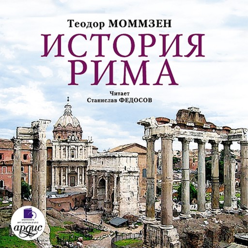 История Рима, Теодор Моммзен