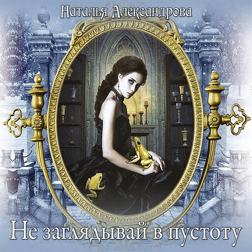 Не заглядывай в пустоту, Наталья Александрова