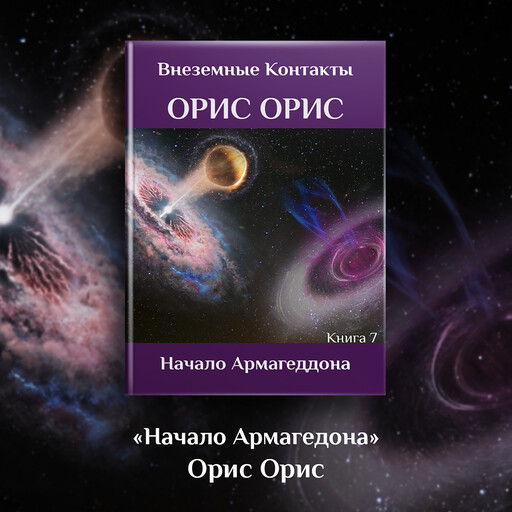 Начало Армагеддона, Орис Орис