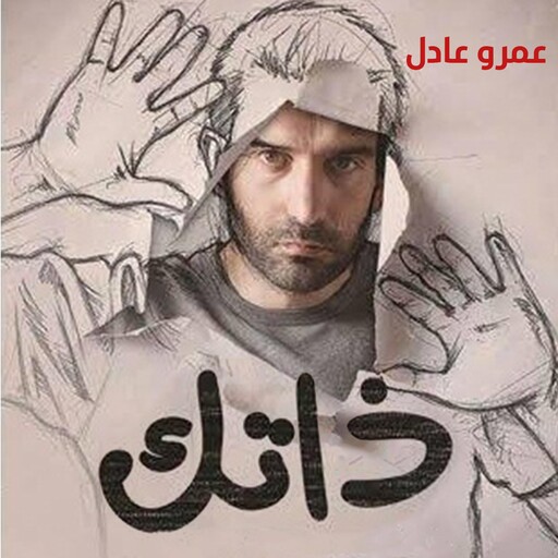 ذاتك, عمرو عادل
