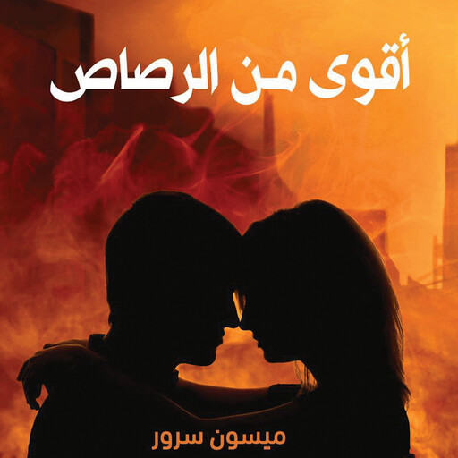 أقوى من الرصاص, ميسون سرور