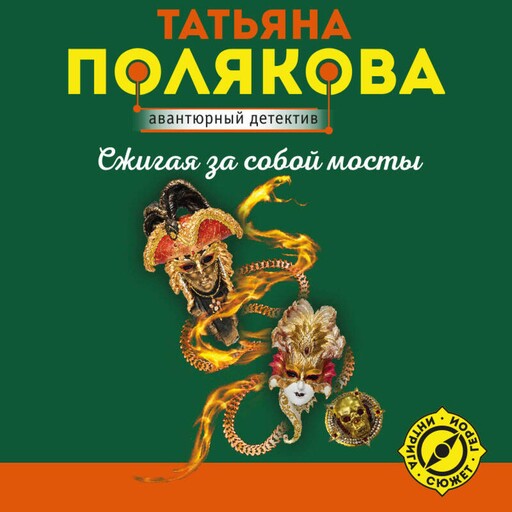 Сжигая за собой мосты, Татьяна Полякова