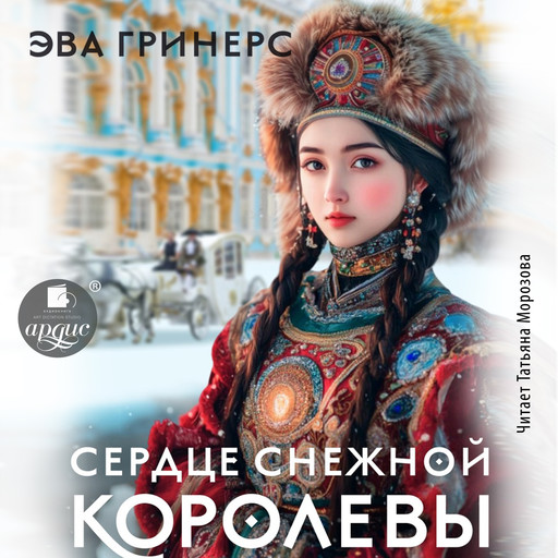 Сердце Снежной королевы, Эва Гринерс