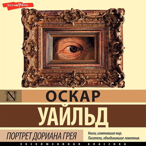 Портрет Дориана Грея = The Picture of Dorian Gray + аудиоприложение, Оскар Уайльд
