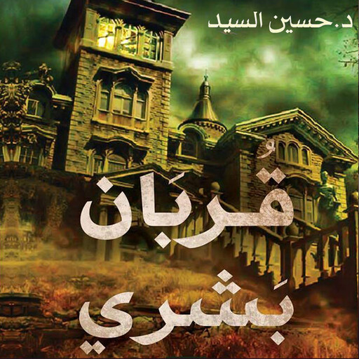 قربان بشري, حسين السيد