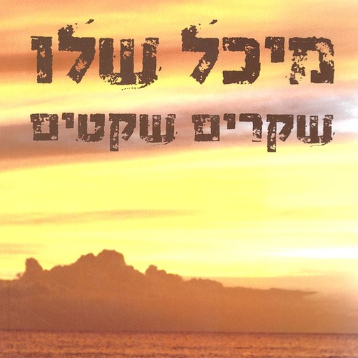 שקרים שקטים, מיכל שלו