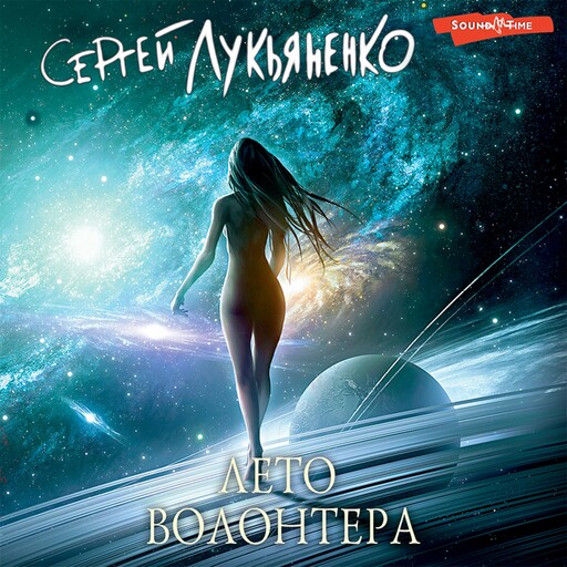 Лето волонтера, Сергей Лукьяненко