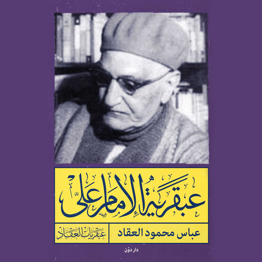 عبقرية الامام علي, عباس محمود العقاد