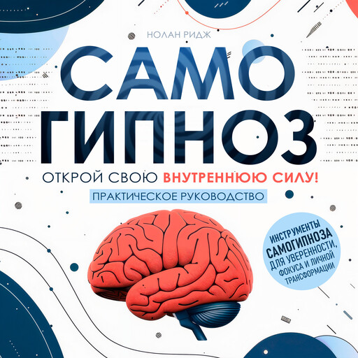 Self-Hypnosis [Russian Edition], Nolan Ridge