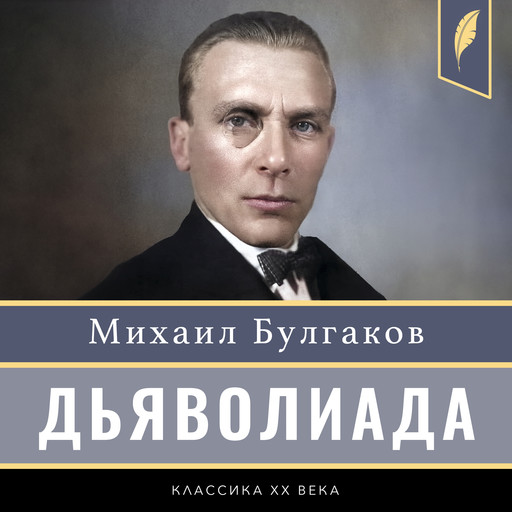 Diaboliad [Дьяволиада], Михаил Булгаков