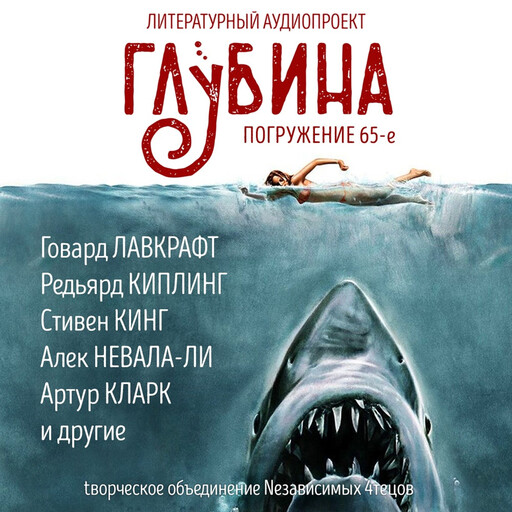 Глубина. Погружение 65-е. Сборник рассказов., Стивен Кинг, Артур Кларк, Север Гансовский, Говард Филлипс Лавкрафт, Редьярд Киплинг, Уильям Хоуп Ходжсон, Майк Гелприн, Роберт МакКамон, Алек Невала-Ли