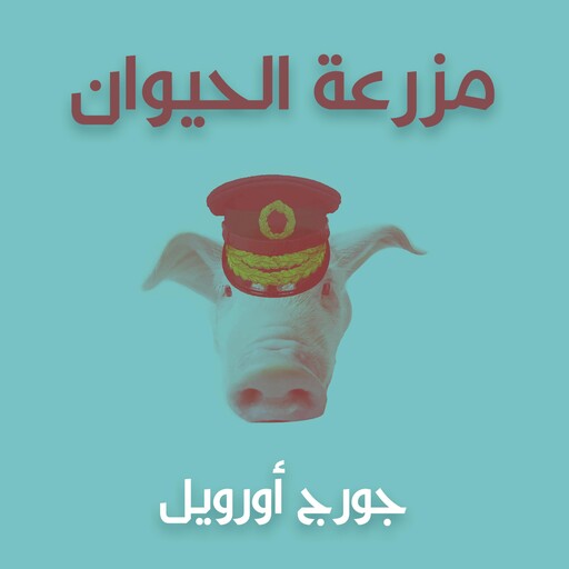 مزرعة الحيوان, جورج أورويل